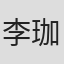 李珈童