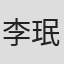 李珉周