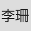 李珊珊