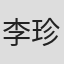 李珍珍