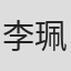 李珮螢