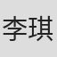 李琪