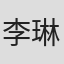 李琳