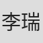 李瑞娜
