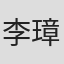 李璋