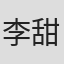 李甜