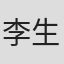 李生衍