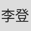 李登