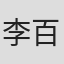 李百龄