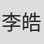 李皓