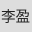 李盈潔