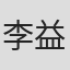 李益丞