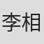 李相國