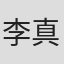 李真真