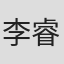 李睿杰