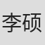 李硕