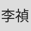 李禎玲