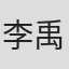 李禹賢