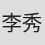 李秀妍