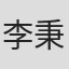 李秉樺