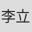 李立