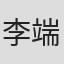李端娴