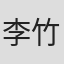 李竹安