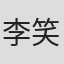 李笑