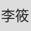李筱妍