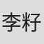 李籽诺