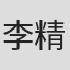 李精灵