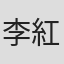 李紅陶