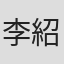 李紹銘