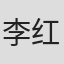李红喜
