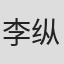李纵苇