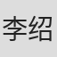 李绍哲
