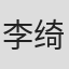 李绮霞