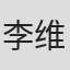 李维新
