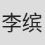 李缤