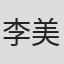 李美花