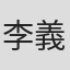 李義之