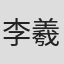 李羲儿