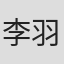 李羽田