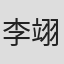 李翊詩
