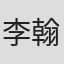 李翰东
