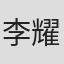李耀華