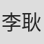 李耿