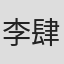 李肆童