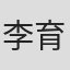 李育蘭