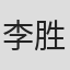 李胜英